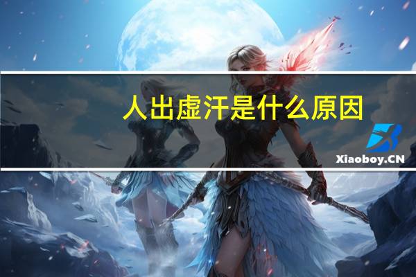 人出虚汗是什么原因（虚汗是什么原因）