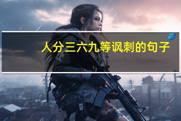 人分三六九等讽刺的句子（人分等级）