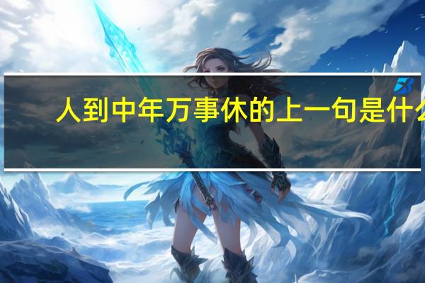 人到中年万事休的上一句是什么