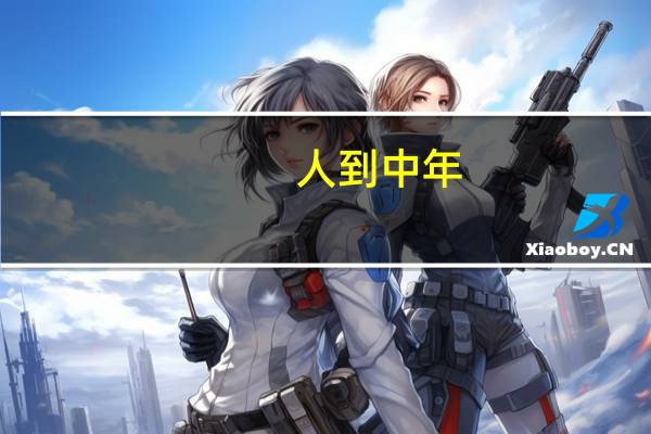 人到中年,到底应该躺平还是继续努力