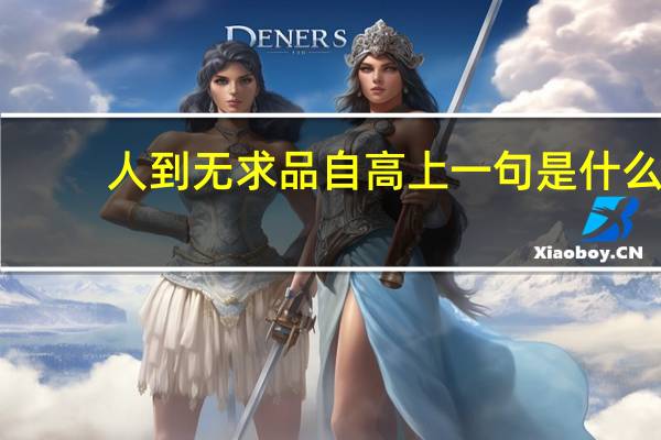 人到无求品自高上一句是什么