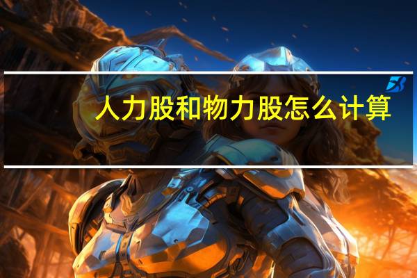 人力股和物力股怎么计算