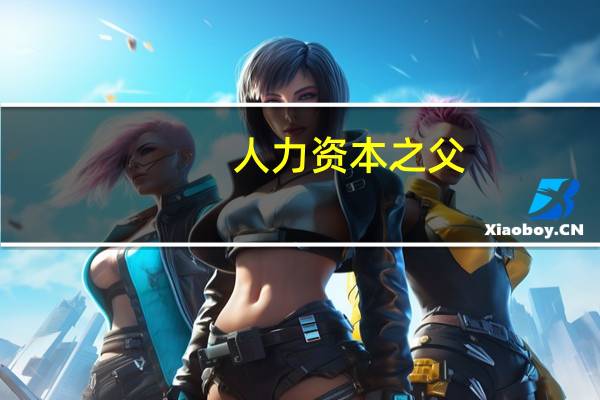 人力资本之父