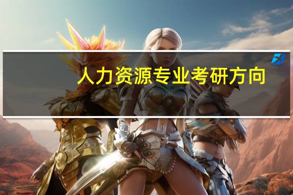 人力资源专业考研方向