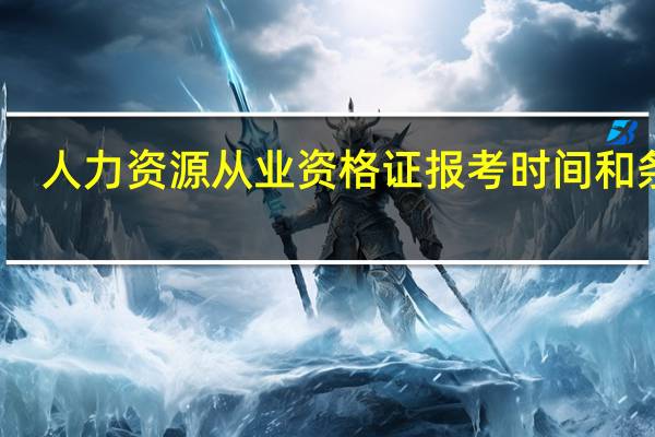 人力资源从业资格证报考时间和条件