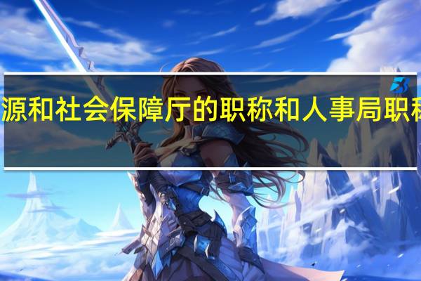 人力资源和社会保障厅的职称和人事局职称有什么区别