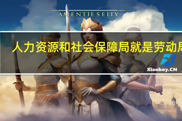 人力资源和社会保障局就是劳动局吗