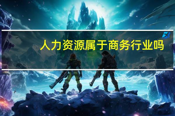 人力资源属于商务行业吗