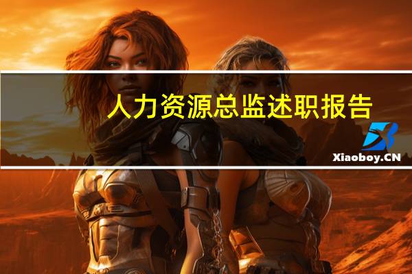 人力资源总监述职报告（人力资源部总监工作职责是什么 简单扼要）
