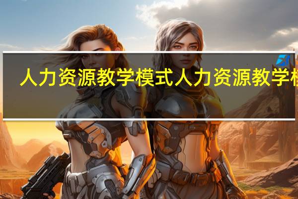 人力资源教学模式人力资源教学模式