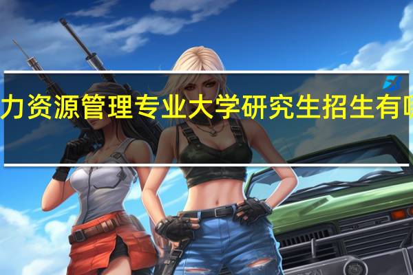 人力资源管理专业大学研究生招生有哪些大学