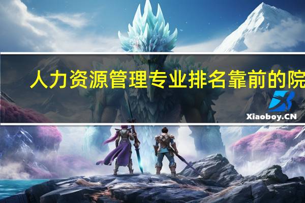 人力资源管理专业排名靠前的院校
