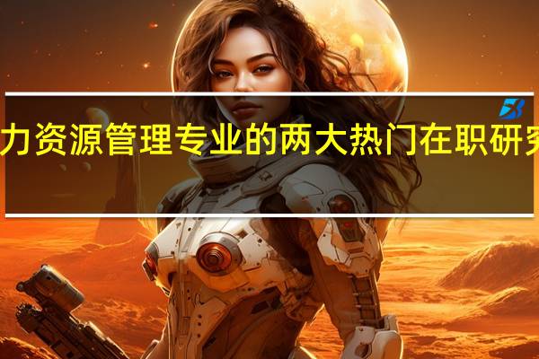 人力资源管理专业的两大热门在职研究生院校