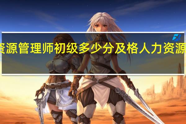 人力资源管理师初级多少分及格 人力资源师初级报考