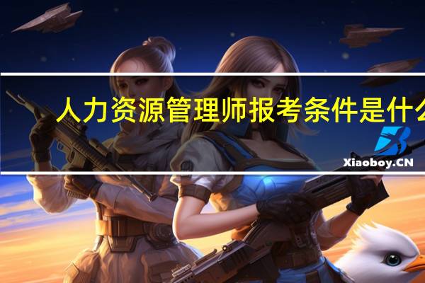 人力资源管理师报考条件是什么