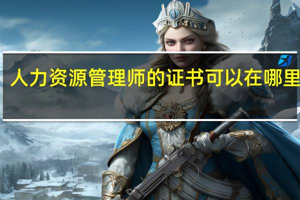 人力资源管理师的证书可以在哪里查询