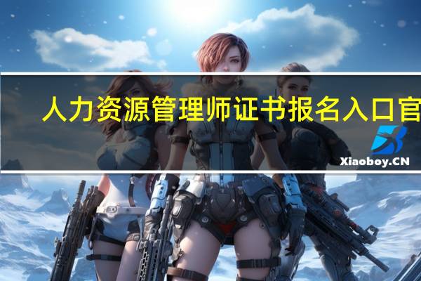 人力资源管理师证书报名入口官网（人力资源管理师证）