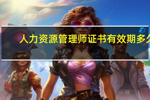 人力资源管理师证书有效期多久