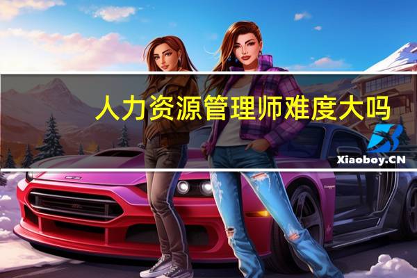 人力资源管理师难度大吗