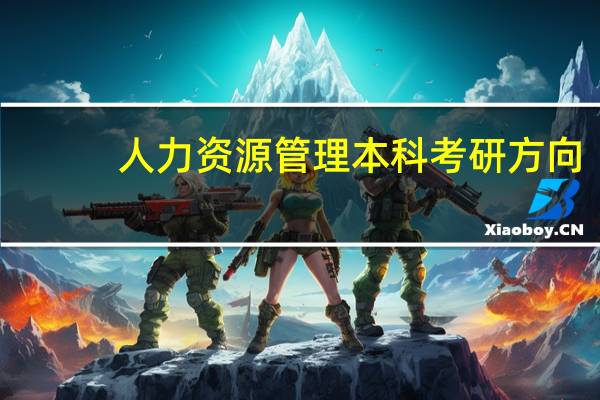 人力资源管理本科考研方向