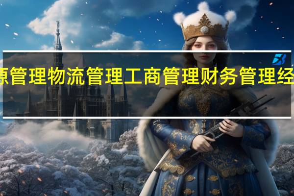 人力资源管理物流管理工商管理财务管理经济学选哪个好