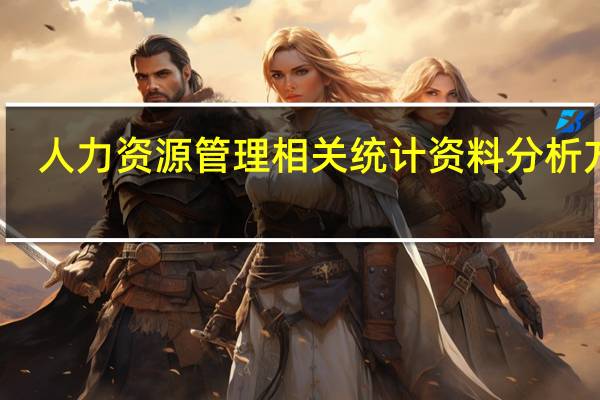 人力资源管理相关统计资料分析方法