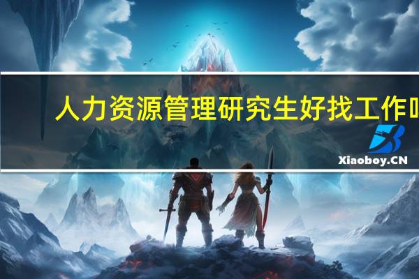 人力资源管理研究生好找工作吗