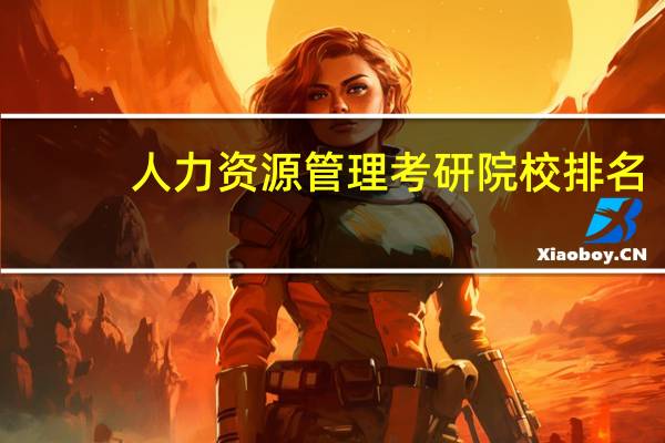 人力资源管理考研院校排名