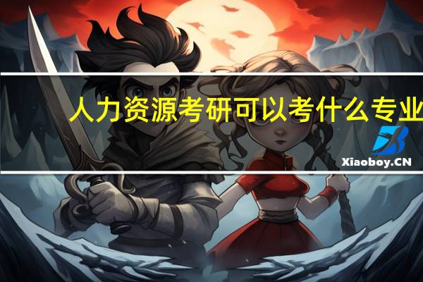 人力资源考研可以考什么专业