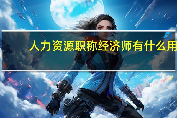 人力资源职称经济师有什么用