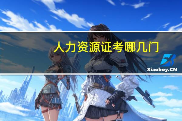 人力资源证考哪几门