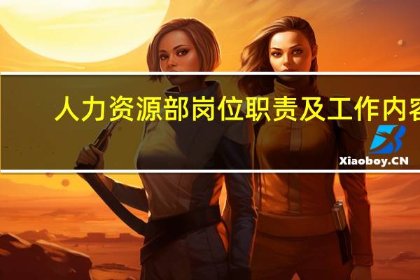 人力资源部岗位职责及工作内容