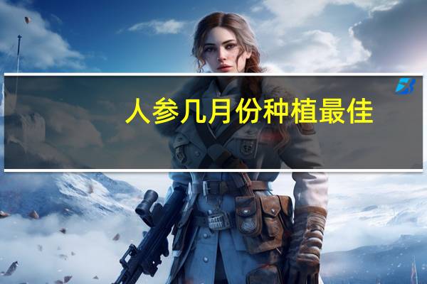 人参几月份种植最佳