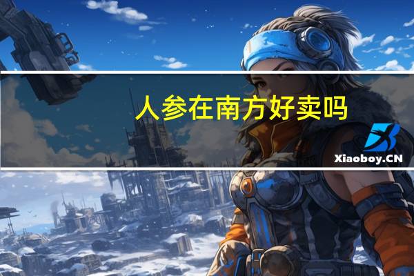 人参在南方好卖吗