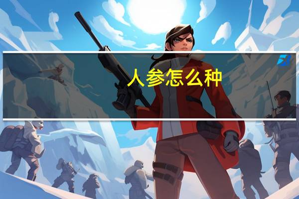 人参怎么种