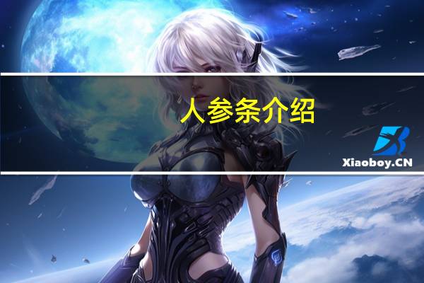 人参条介绍