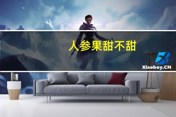人参果甜不甜