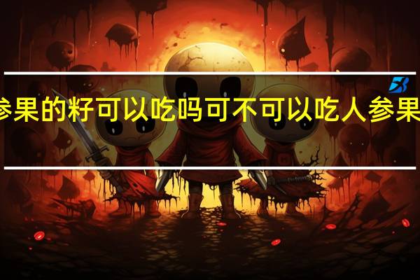 人参果的籽可以吃吗 可不可以吃人参果里面的籽