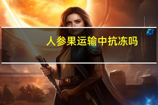 人参果运输中抗冻吗