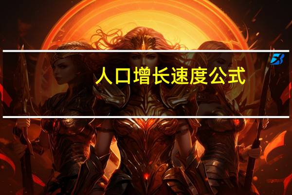 人口增长速度公式