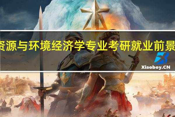 人口资源与环境经济学专业考研就业前景及就业方向