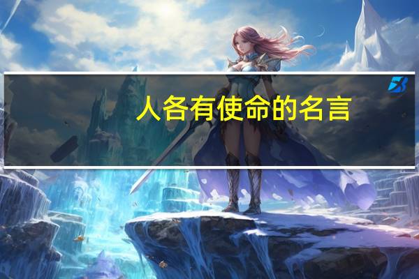 人各有使命的名言