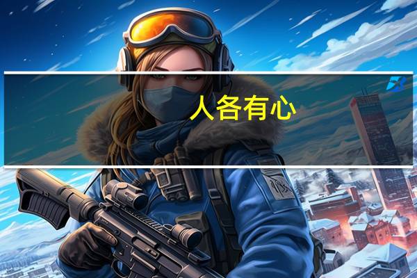 人各有心,各有所见什么意思