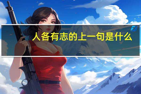 人各有志的上一句是什么