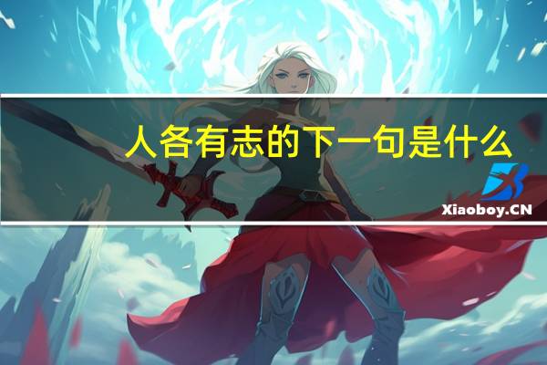 人各有志的下一句是什么