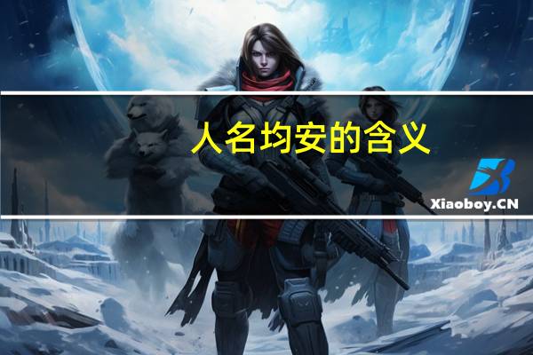 人名均安的含义