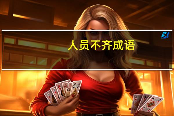 人员不齐成语