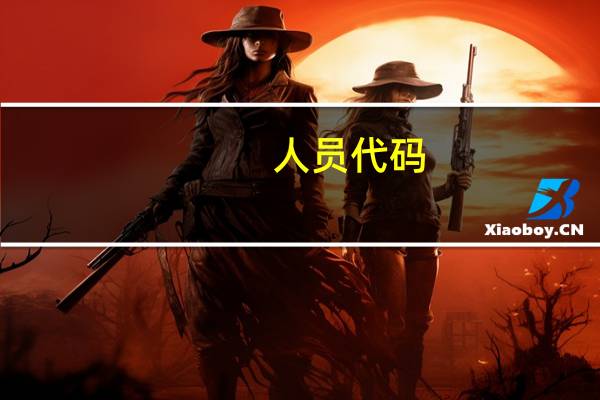 人员代码,什么含义