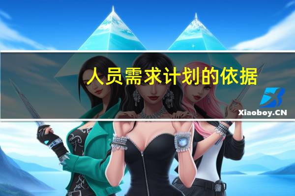 人员需求计划的依据