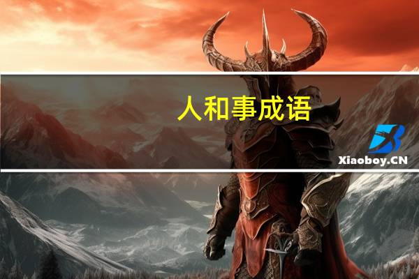 人和事成语